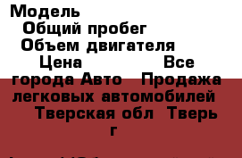  › Модель ­ Hyundai Grand Starex › Общий пробег ­ 180 000 › Объем двигателя ­ 3 › Цена ­ 700 000 - Все города Авто » Продажа легковых автомобилей   . Тверская обл.,Тверь г.